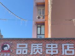 -小核桃品质串店(世茂大道店)