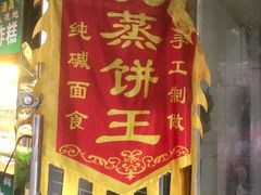 -南大寺馒头房