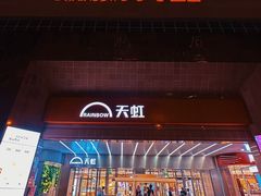-汇腾天虹(吕厝店)