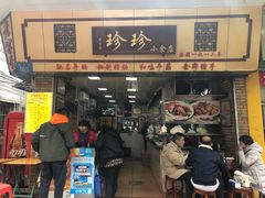 门面-珍珍小食店(西华路店)