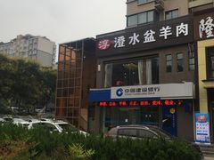-淳澄水盆羊肉