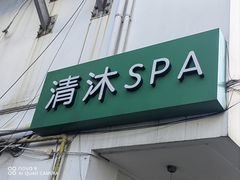 -清沐SPA生活馆(观前街店)