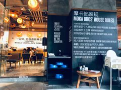 -Moka Bros 摩卡站(嘉华店)