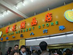 -百花传统甜品店(原址店)