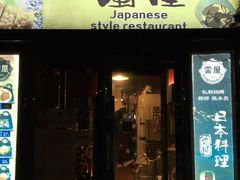 门面-雷屋日式料理(沈安小区店)