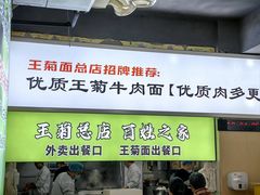 -王菊美食街·王菊面馆(总店)