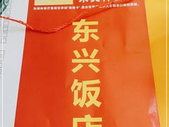 -东兴黄鳝饭店(江洲店)