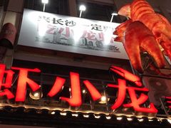 门面-虾小龙老长沙龙虾馆(坡子街店)