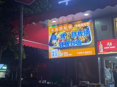 门面-幸福铁板烧(共和村店)
