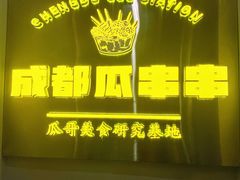-成都瓜串串(华强北店)