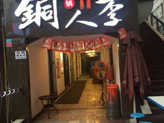 门面-铜人李火锅(西大街店)