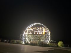 -南京金牛湖风景区