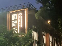 -润泽天·湘味家宴(岳麓山店)