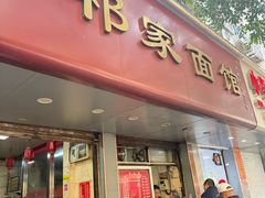 -祁家面馆(大香炉店)