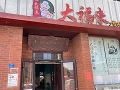 -大福来锅巴菜(古文化街店)