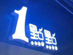 门面-1点点(望京万象汇店)