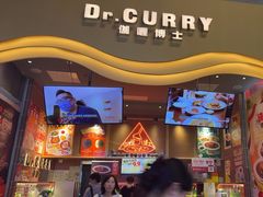 -伽喱博士 Dr.CURRY咖喱饭(太阳宫咖喱店)
