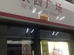 -铁西广场(地铁站)