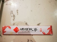 -码头故事火锅(大丰店)