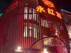 -永红源啤酒·烧烤·海鲜·大排档(台柳路店)