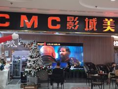 -CMC大光明影城(莲花店)