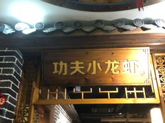 门面-功夫小龙虾·烧烤·江湖菜(金沙洲店)