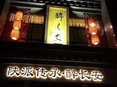 -醉长安(钟楼旗舰店)