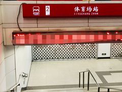 -体育场(地铁站)