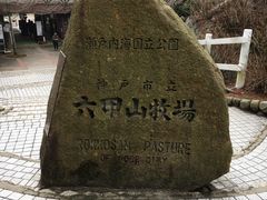 -神户市立六甲山牧场