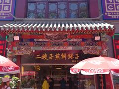 -清真·二嫂子煎饼果子(鼓楼旗舰形象店)