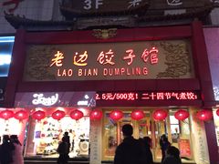 门面-老边饺子馆(中街店)