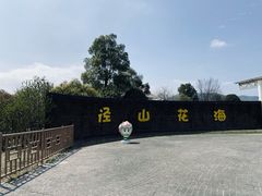 -径山花海