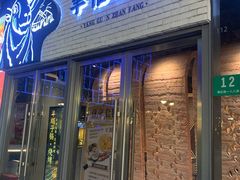 -羊倌毡房·西北大排档(虹桥店)