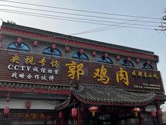 -郭鸡肉·非遗餐厅(安仁古镇店)