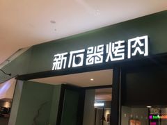 门面-新石器烤肉(招商1872店)