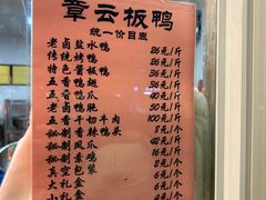 -章云板鸭(马道街店)
