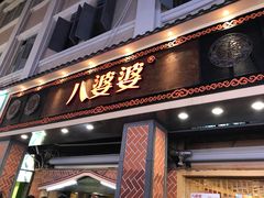 -八婆婆烧仙草(中山路店)