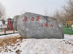 -北京鹿世界主题园