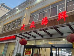 -大众海鲜(巨龙北路店)