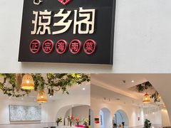 门面-香香海南菜餐厅