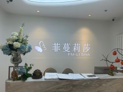 -菲蔓莉莎健康管理中心