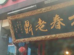 -老鼎万春卤菜(五代传承创始老店)