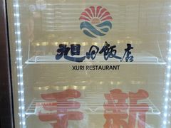 -大连湾旭日饭店(大连湾店)