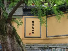 -惠山古镇·寄畅园