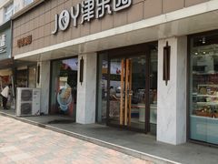 -津乐园(宜白路店)
