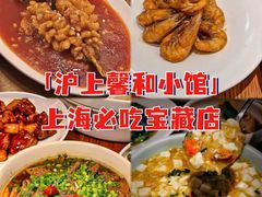 -沪上馨和小馆•海派上海菜(陆家浜路店)