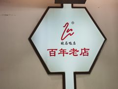 -晓马鸭店(新芜路店)