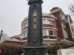 -天津五大道文化旅游区