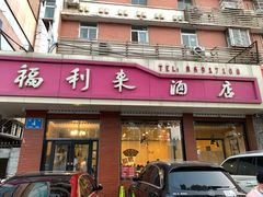 门面-福利来酒店(泺源大街店)