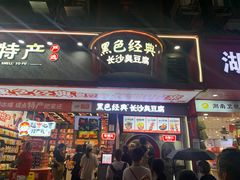 -黑色经典臭豆腐·长沙鲜食商店(坡子街店)